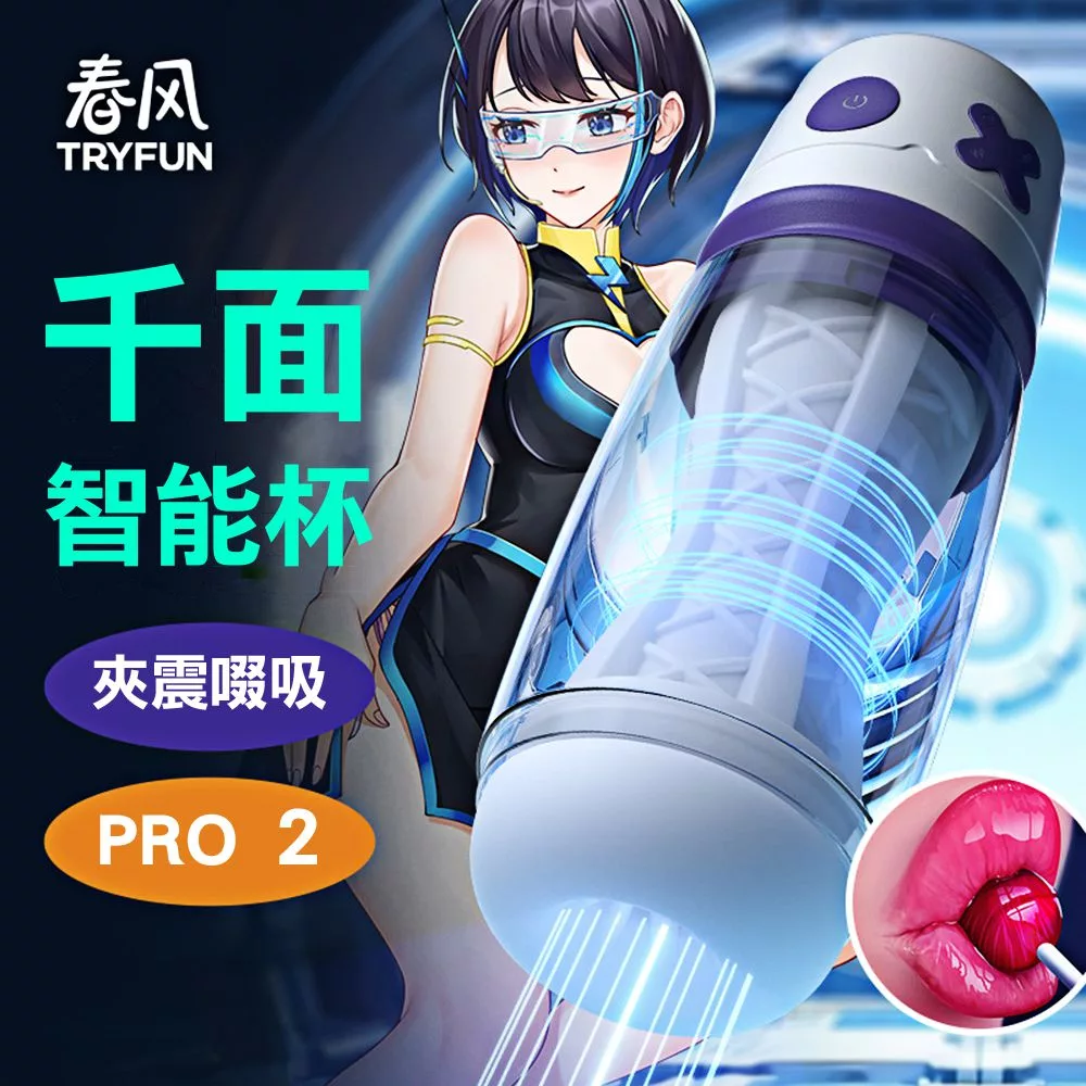 春風千面智能吸吮飛機杯2 Pro