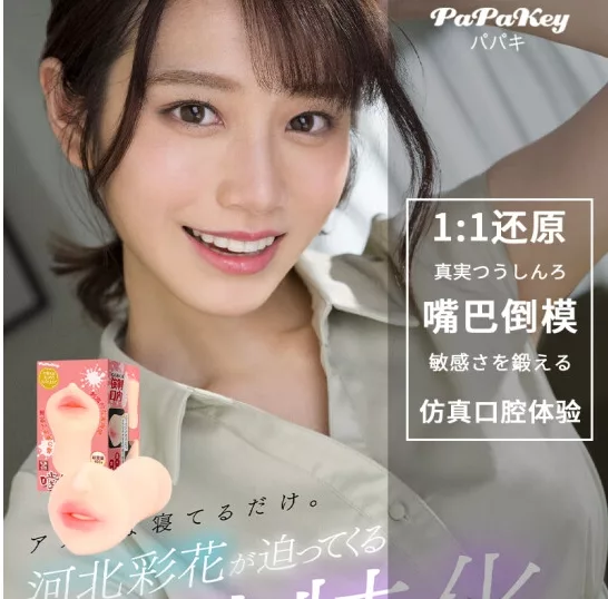 河北彩花 彩花1:1之口 口交器
