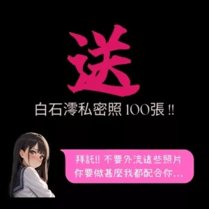 白石澪私藏套圖-初01
