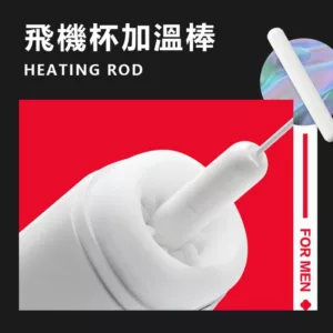 春風飛機杯加溫棒-短粗款