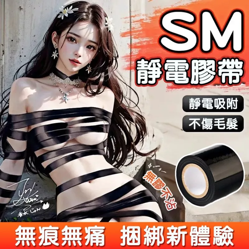 SM激情靜電綑綁膠帶10m-黑