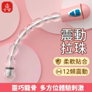JIUAI千變12頻可彎折震動拉珠