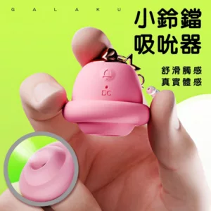 Galaku小鈴鐺智能10頻吸吮器