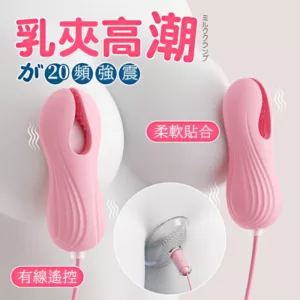 心悅夾夾樂18頻乳夾陰部震動