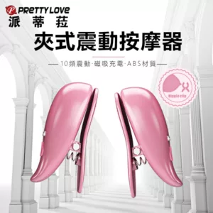 麗芙10頻快感震動乳頭夾