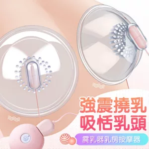 吸乳凸點10頻震動咪咪-充電版