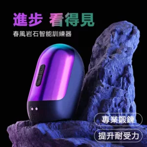 春風岩石智能訓練震動自慰器