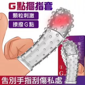 取悅G點魔法摳指套-①
