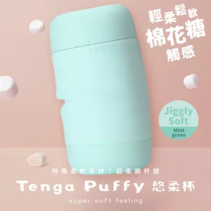 TENGA Puffy悠柔杯PUF-002_綠