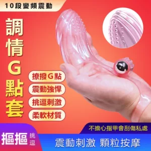 調情G點10頻震動手指套-粉色