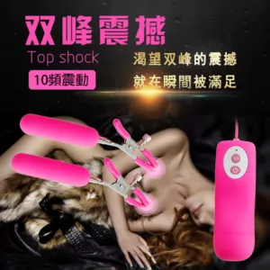 升天の快感10頻震動乳頭夾-粉