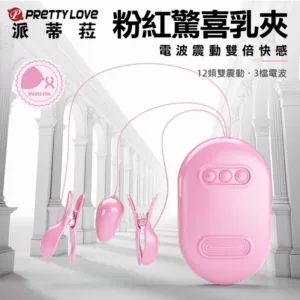 驚喜12x3頻顫波震動蛋乳夾-粉
