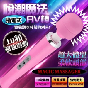 悅潮魔法10頻大AV棒(粉)-插電