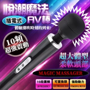 悅潮魔法10頻大AV棒(黑)-插電