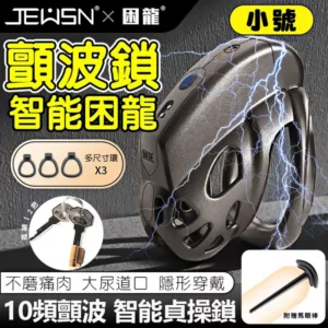 JEUSN-困龍智能10V顫波貞操-小