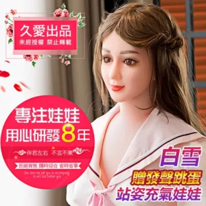 幸福伴侶叫聲震站姿吹娃-白雪