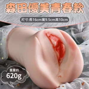 森田優美仿真紋理陰肛雙穴男用自慰套(青春款)飛機杯自慰器