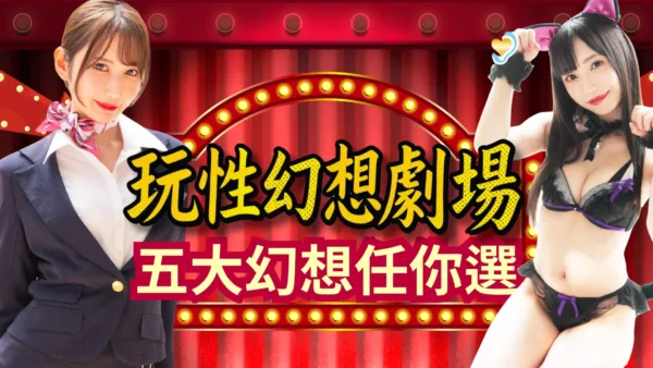 玩性幻想劇場 今夜入戲|五種幻想任你選