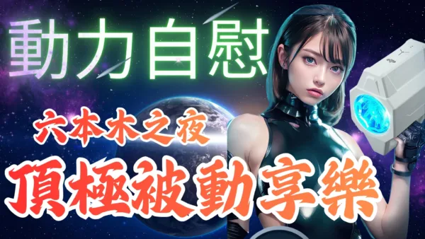 動力自慰|被服務的六本木頂級享受