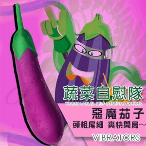 蔬菜自慰隊-惡魔茄子