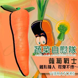 蔬菜自慰隊-胡蘿蔔戰士