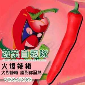 蔬菜自慰隊-火爆辣椒