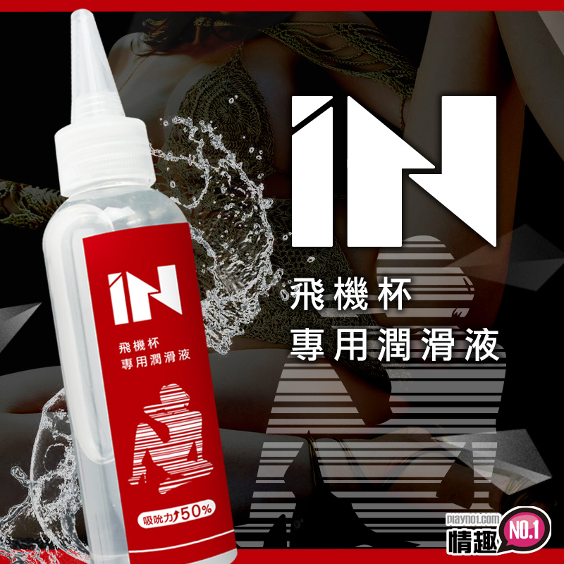 專為男性使用飛機杯及自慰套而設計