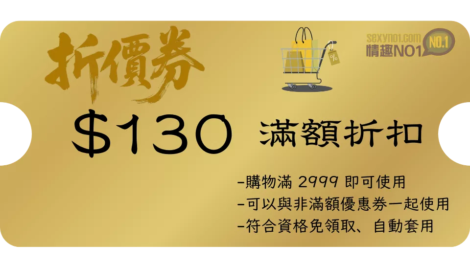 折價券130元