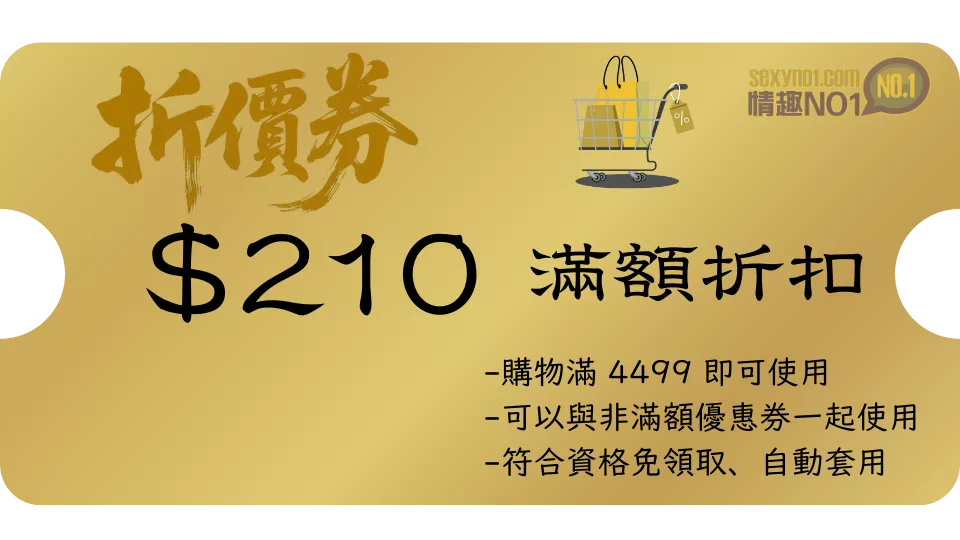 情趣用品折價券 -210元 情趣NO1折價券