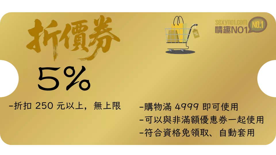 情趣用品折價券-5%