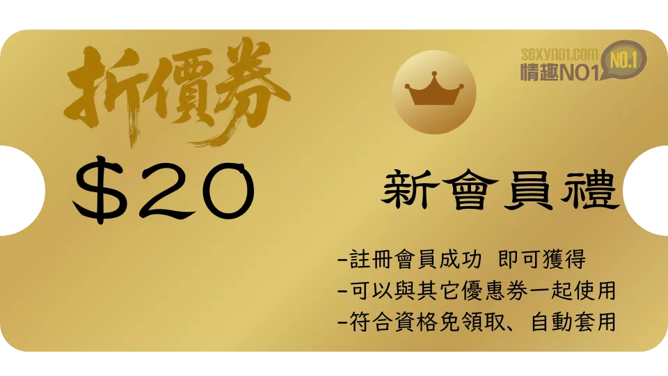 新會員優惠券 - 20元
