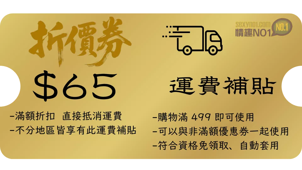情趣用品優惠券 - 65元 情趣NO1優惠券