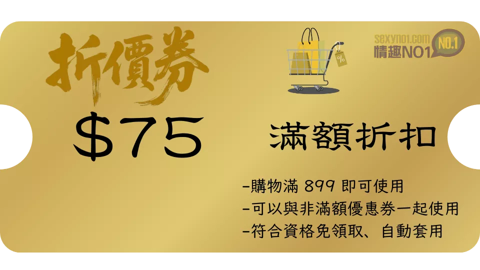 情趣NO1優惠券75元