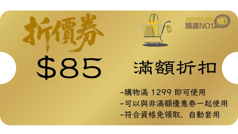 情趣NO1優惠券85元