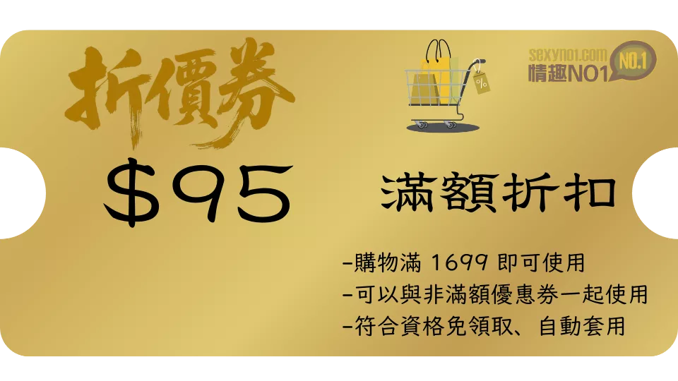 情趣用品折價券 - 95元 情趣NO1折價券
