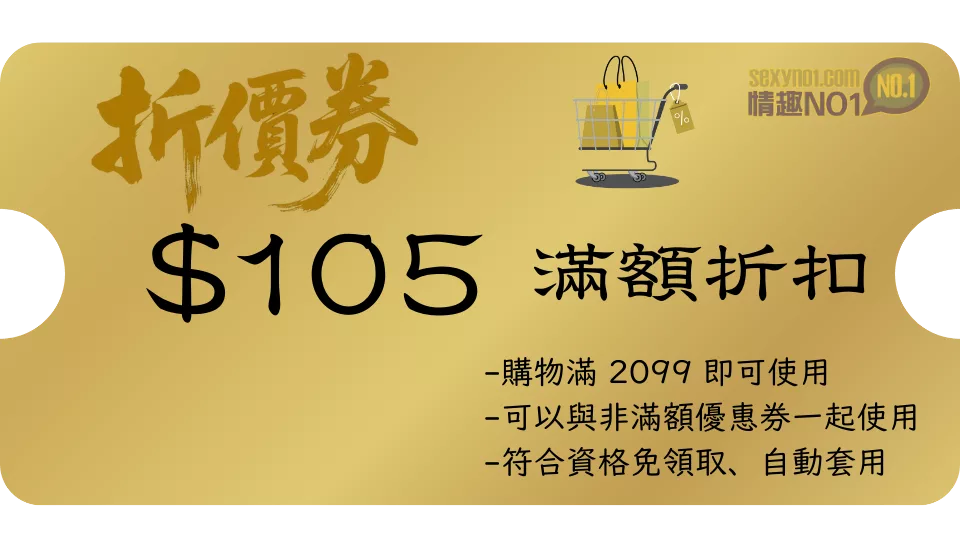 105元 情趣NO1折價券