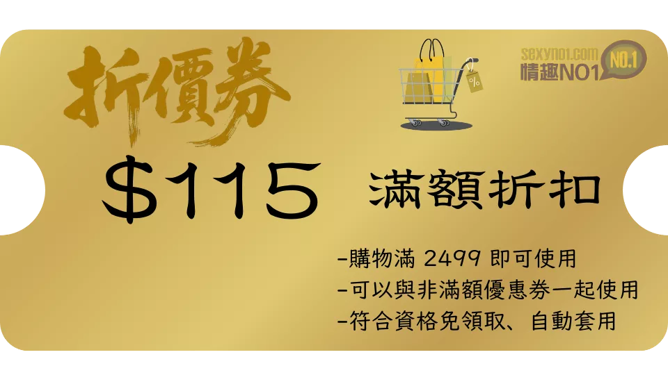 情趣用品折價券 - 115元 情趣NO1折價券