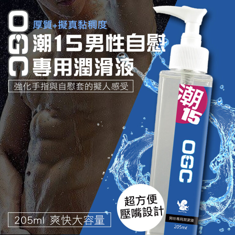 OGC系列潮15免沖洗男性潤滑液205ml