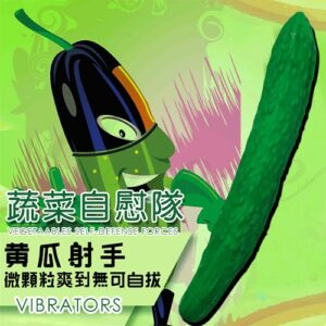 蔬菜自慰隊-黃瓜射手