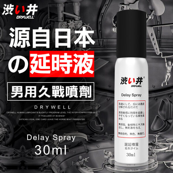 日本Drywell 涉い井男用久戰延時噴劑30ML